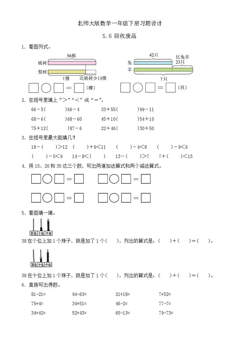 【备课无忧】北师大版数学一年级下册-5.6 回收废品（习题有答案）第1页