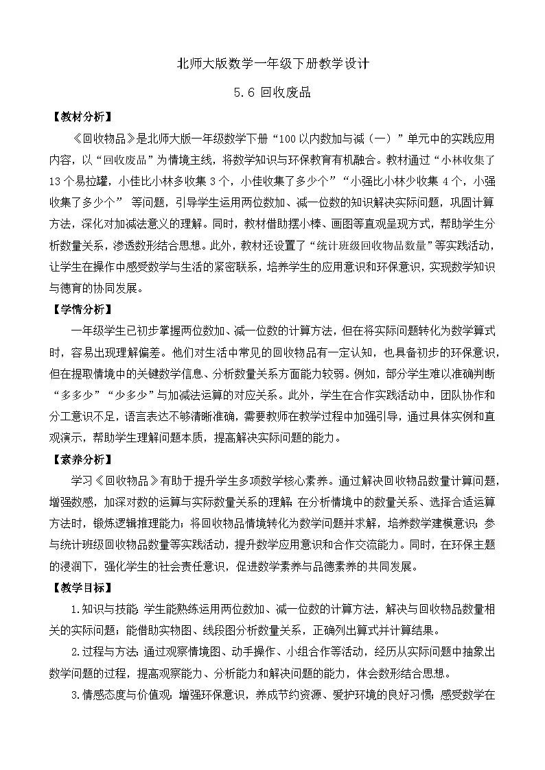 【备课无忧】北师大版数学一年级下册-5.6 回收废品（教学设计）第1页