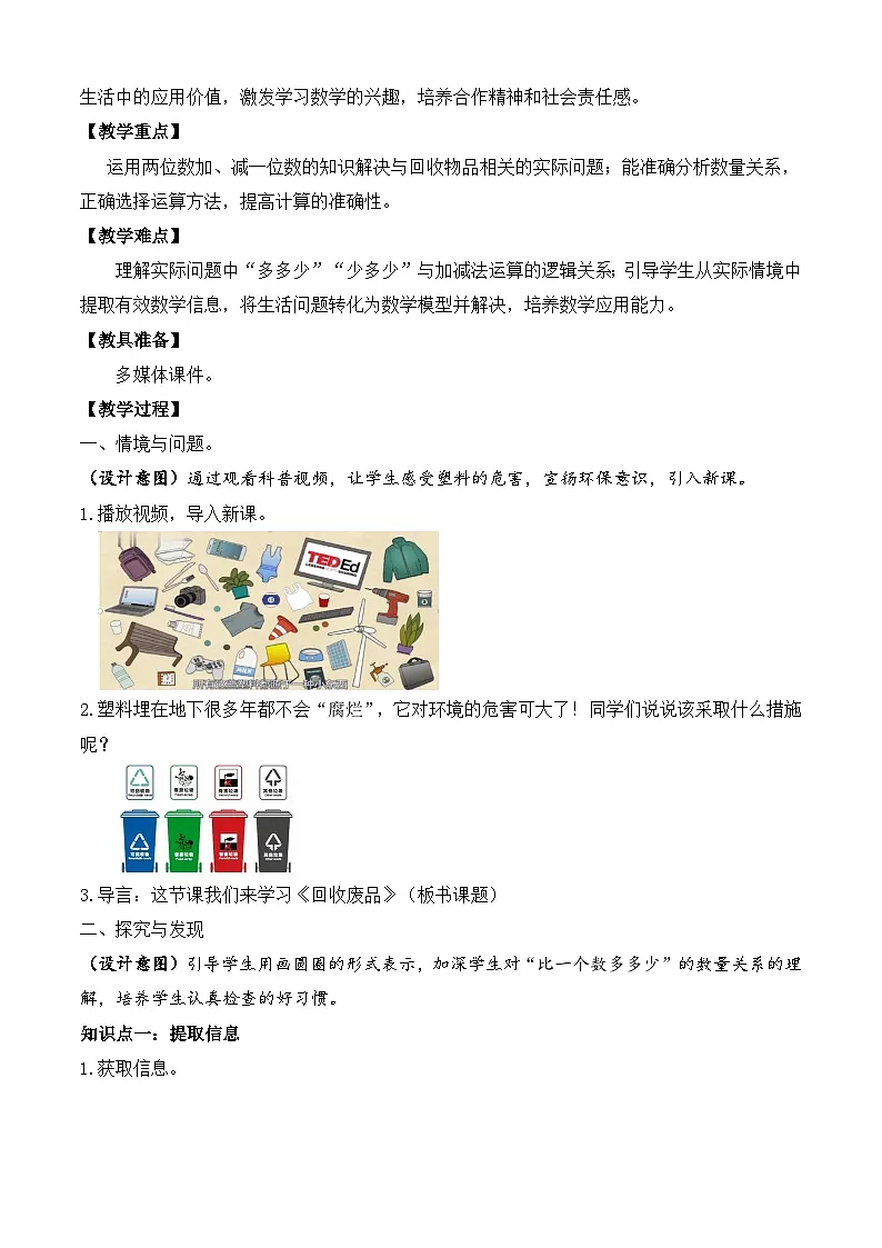 【备课无忧】北师大版数学一年级下册-5.6 回收废品（教学设计）第2页
