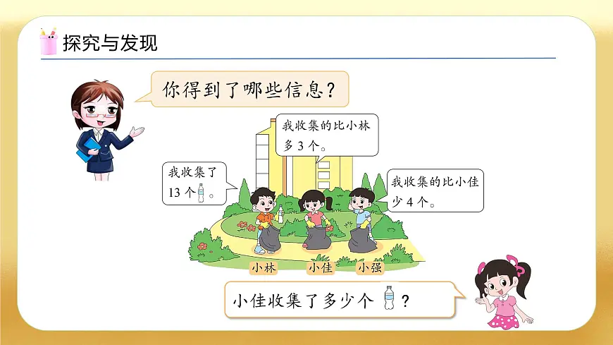 【备课无忧】北师大版数学一年级下册-5.6 回收废品（教学课件）第8页