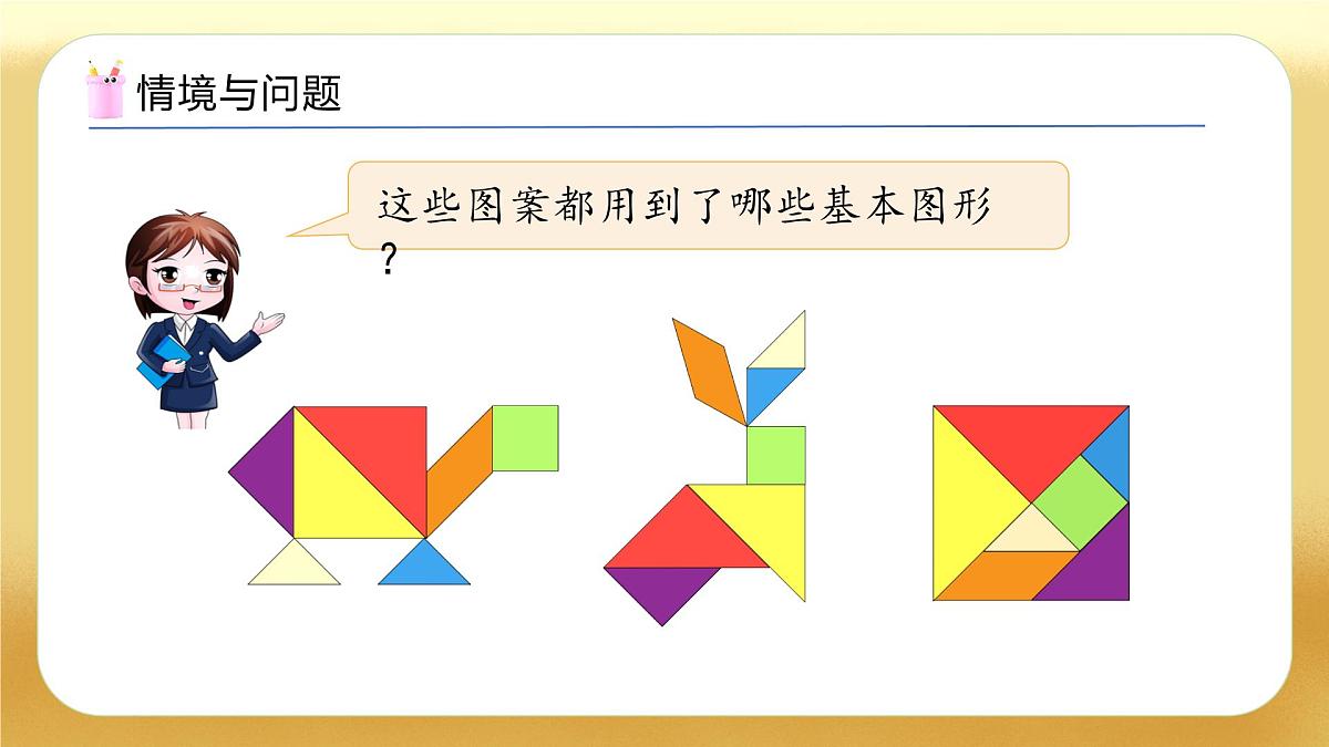 【备课无忧】北师大版数学一年级下册-6.5 拼图大挑战（教学课件）第4页