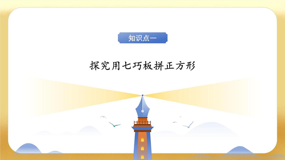 【备课无忧】北师大版数学一年级下册-6.5 拼图大挑战（教学课件）第8页