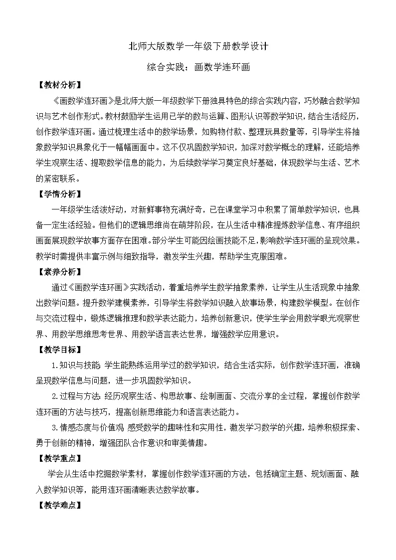 【备课无忧】北师大版数学一年级下册-综合实践：画数学连环画（教学设计）第1页
