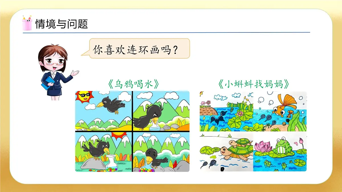 【备课无忧】北师大版数学一年级下册-综合实践：画数学连环画（教学课件）第4页