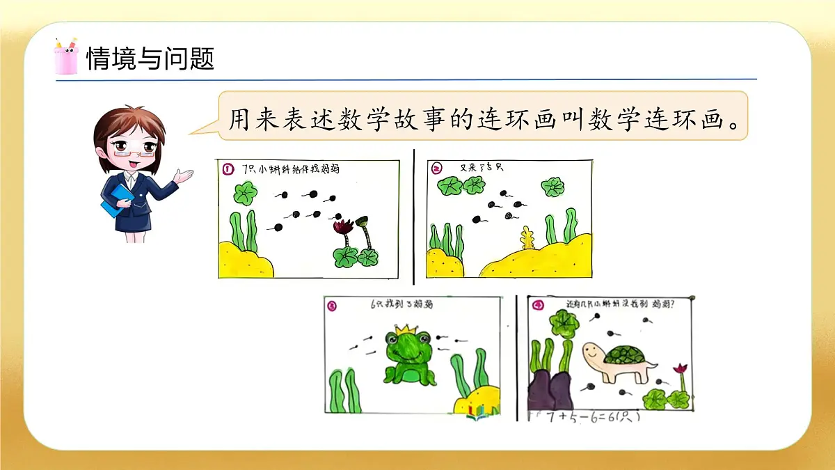 【备课无忧】北师大版数学一年级下册-综合实践：画数学连环画（教学课件）第5页