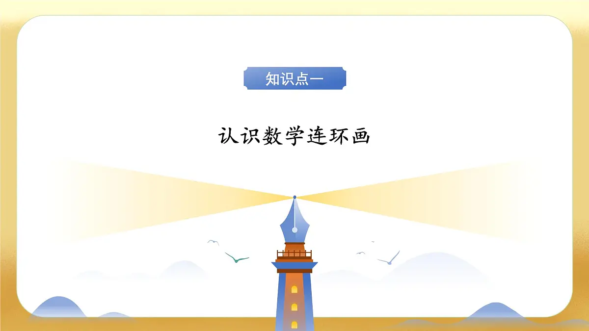 【备课无忧】北师大版数学一年级下册-综合实践：画数学连环画（教学课件）第7页