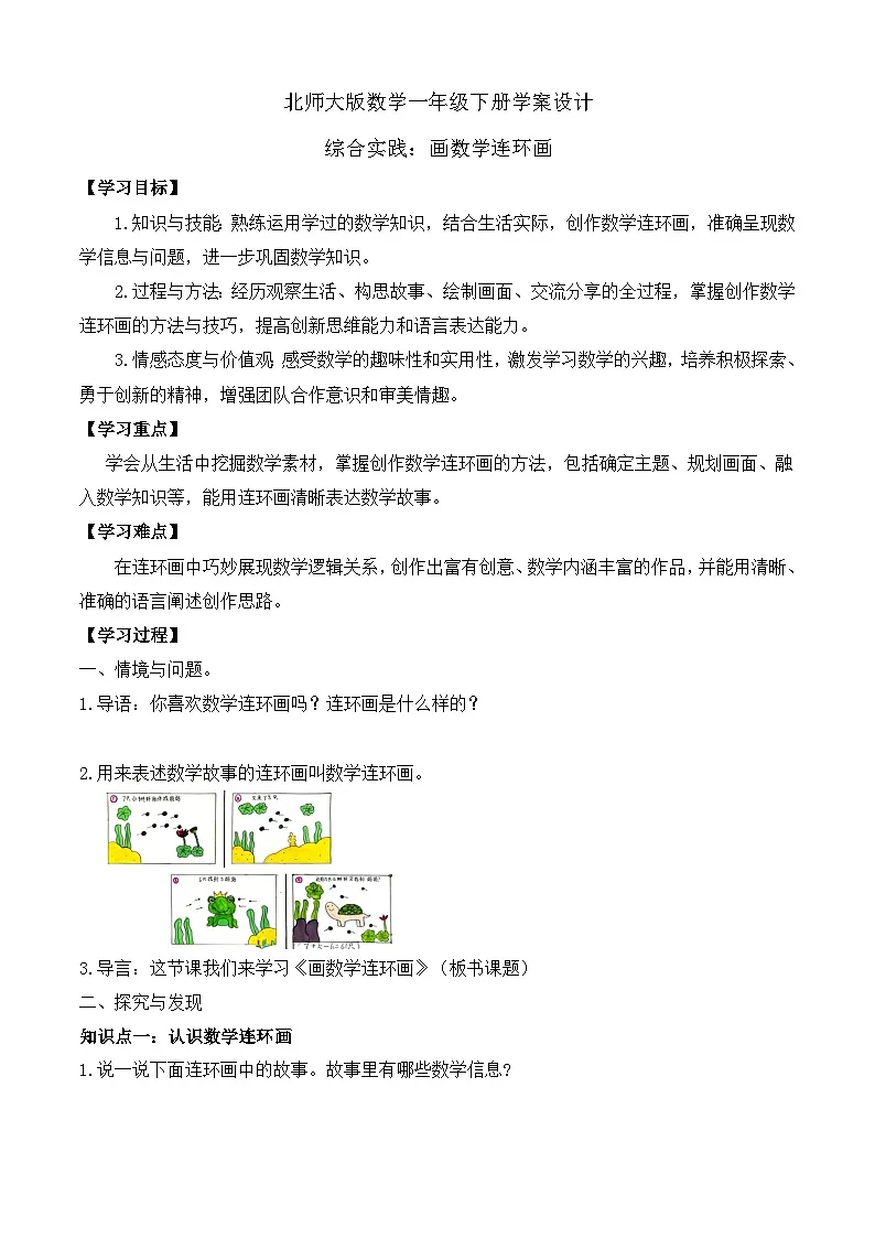 【备课无忧】北师大版数学一年级下册-综合实践：画数学连环画（学案设计）第1页