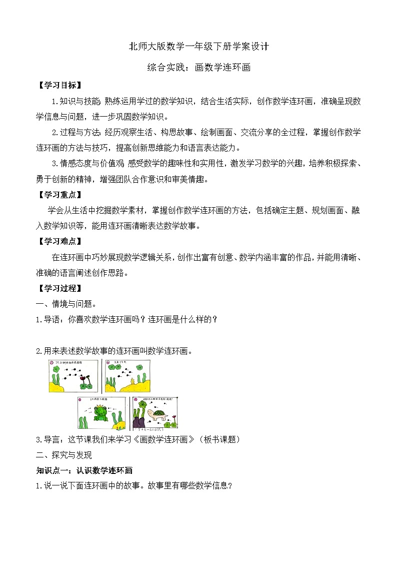 【备课无忧】北师大版数学一年级下册-综合实践：画数学连环画（学案设计）第1页