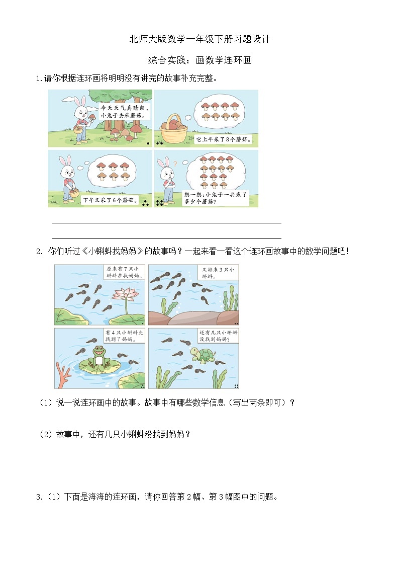 【备课无忧】北师大版数学一年级下册-综合实践：画数学连环画（习题有答案）第1页