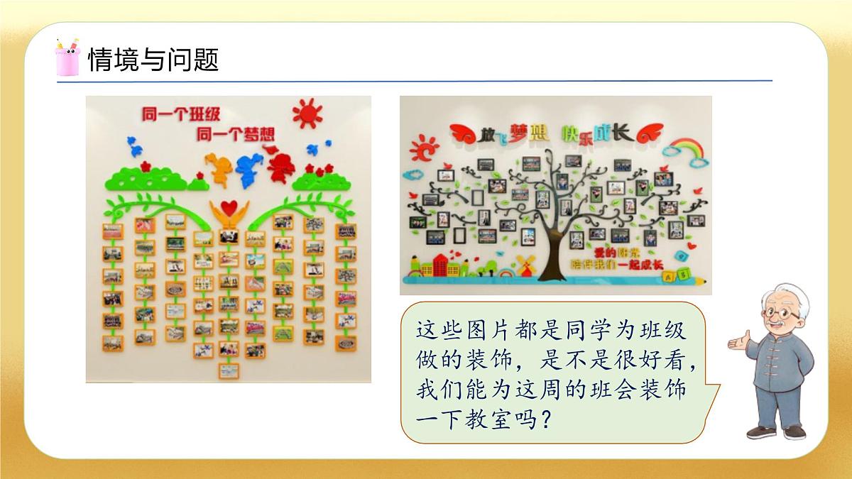【备课无忧】北师大版数学一年级下册-综合实践：设计教室装饰图（教学课件）第4页