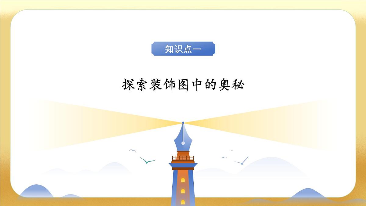 【备课无忧】北师大版数学一年级下册-综合实践：设计教室装饰图（教学课件）第6页
