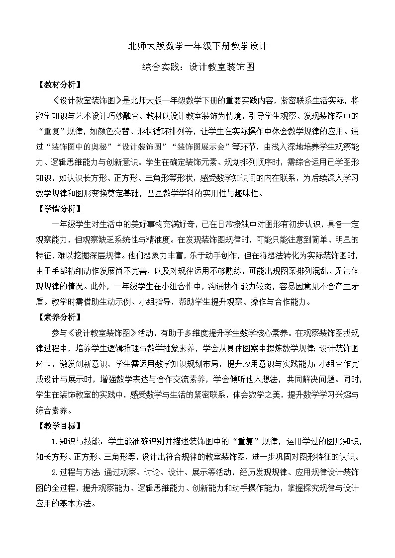 【备课无忧】北师大版数学一年级下册-综合实践：设计教室装饰图（教学设计）第1页