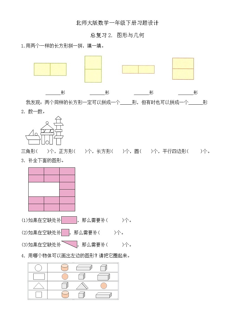 【备课无忧】北师大版数学一年级下册-总复习2. 图形与几何（习题有答案）第1页