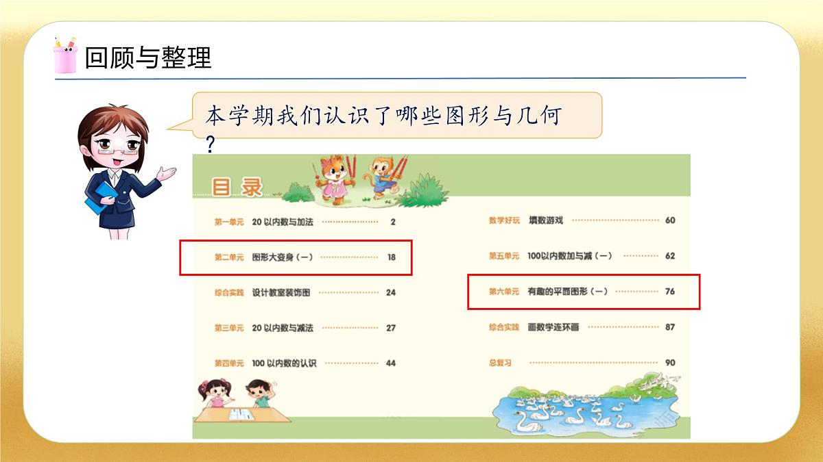 【备课无忧】北师大版数学一年级下册-总复习2. 图形与几何（教学课件）第4页