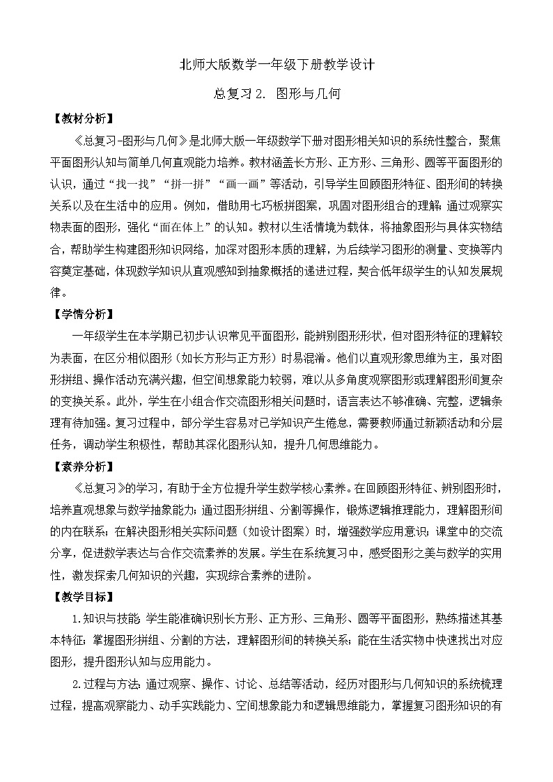 【备课无忧】北师大版数学一年级下册-总复习2. 图形与几何（教学设计）第1页