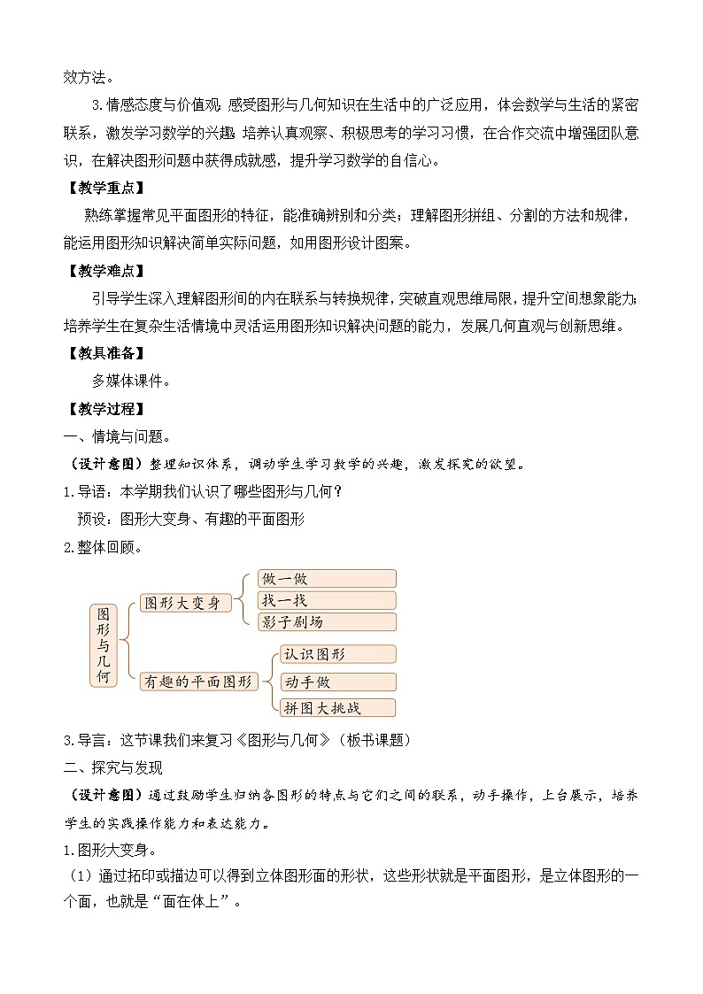 【备课无忧】北师大版数学一年级下册-总复习2. 图形与几何（教学设计）第2页