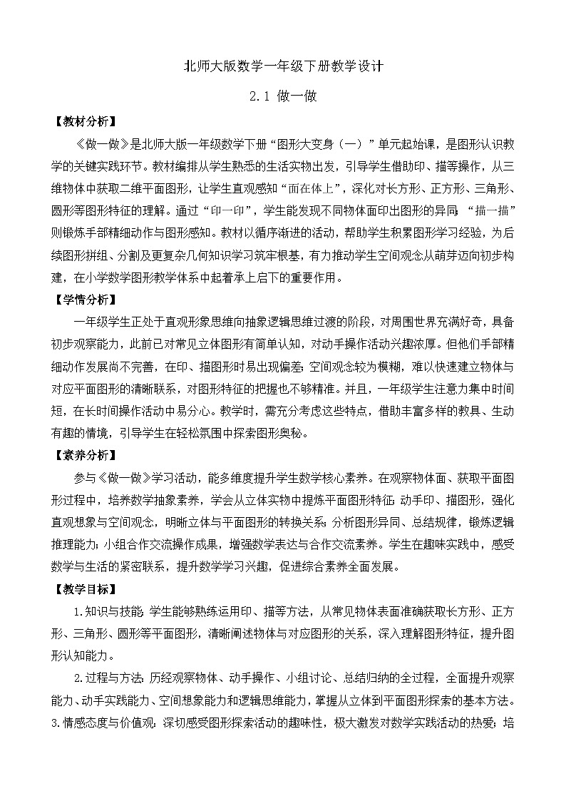 【备课无忧】北师大版数学一年级下册-2.1 做一做（教学设计）第1页