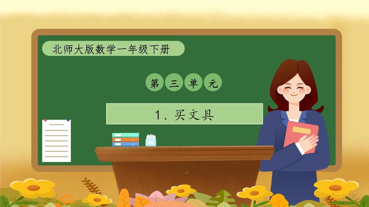 【备课无忧】北师大版数学一年级下册-3.1 买文具（教学课件）第1页