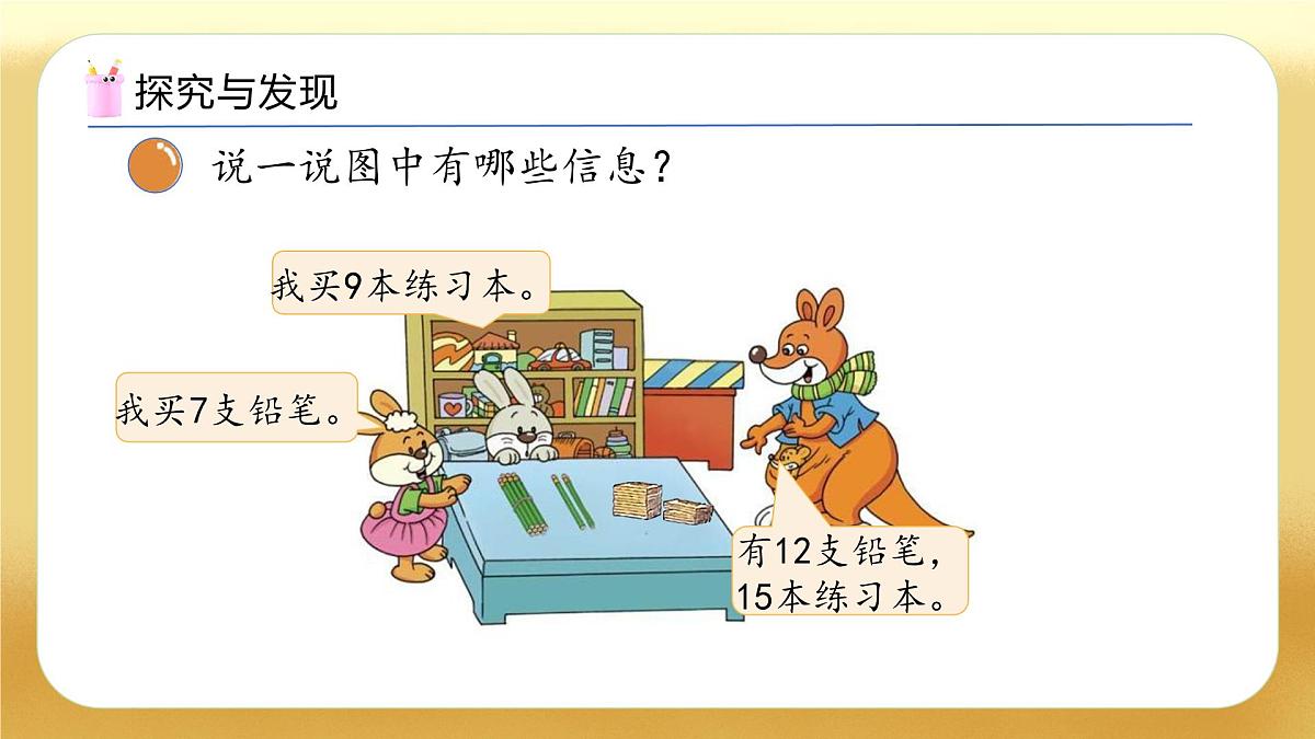 【备课无忧】北师大版数学一年级下册-3.1 买文具（教学课件）第8页