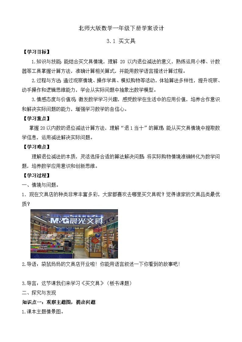 【备课无忧】北师大版数学一年级下册-3.1 买文具（学案设计）第1页