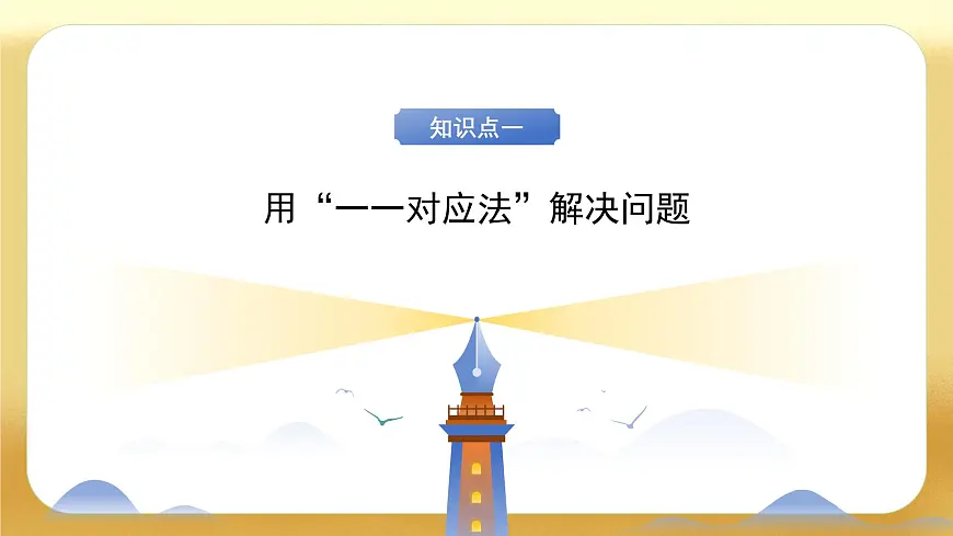 【备课无忧】北师大版数学一年级下册-3.4 开会啦（教学课件）第6页