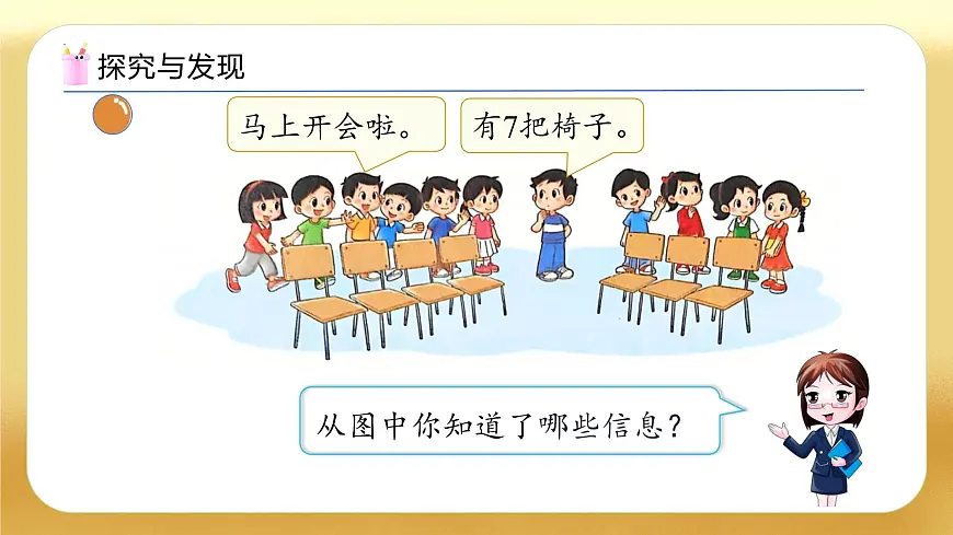 【备课无忧】北师大版数学一年级下册-3.4 开会啦（教学课件）第7页