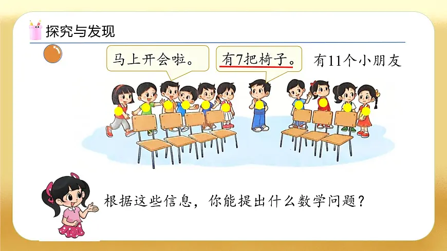 【备课无忧】北师大版数学一年级下册-3.4 开会啦（教学课件）第8页