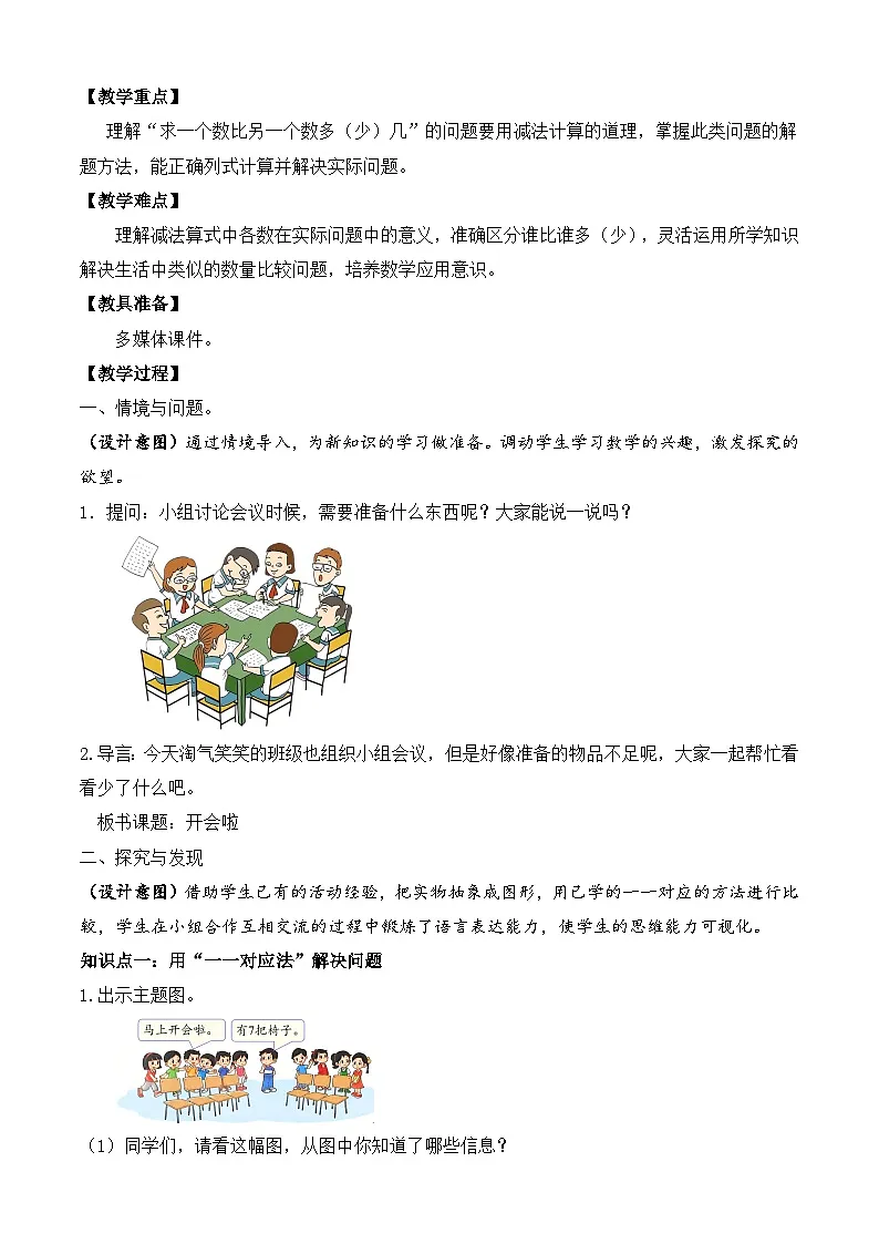 【备课无忧】北师大版数学一年级下册-3.4 开会啦（教学设计）第2页