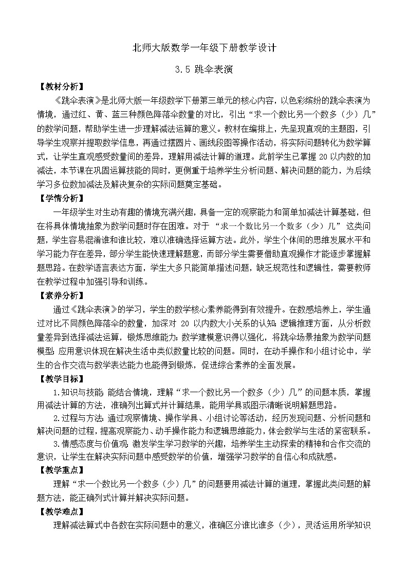 【备课无忧】北师大版数学一年级下册-3.5 跳伞表演（教学设计）第1页