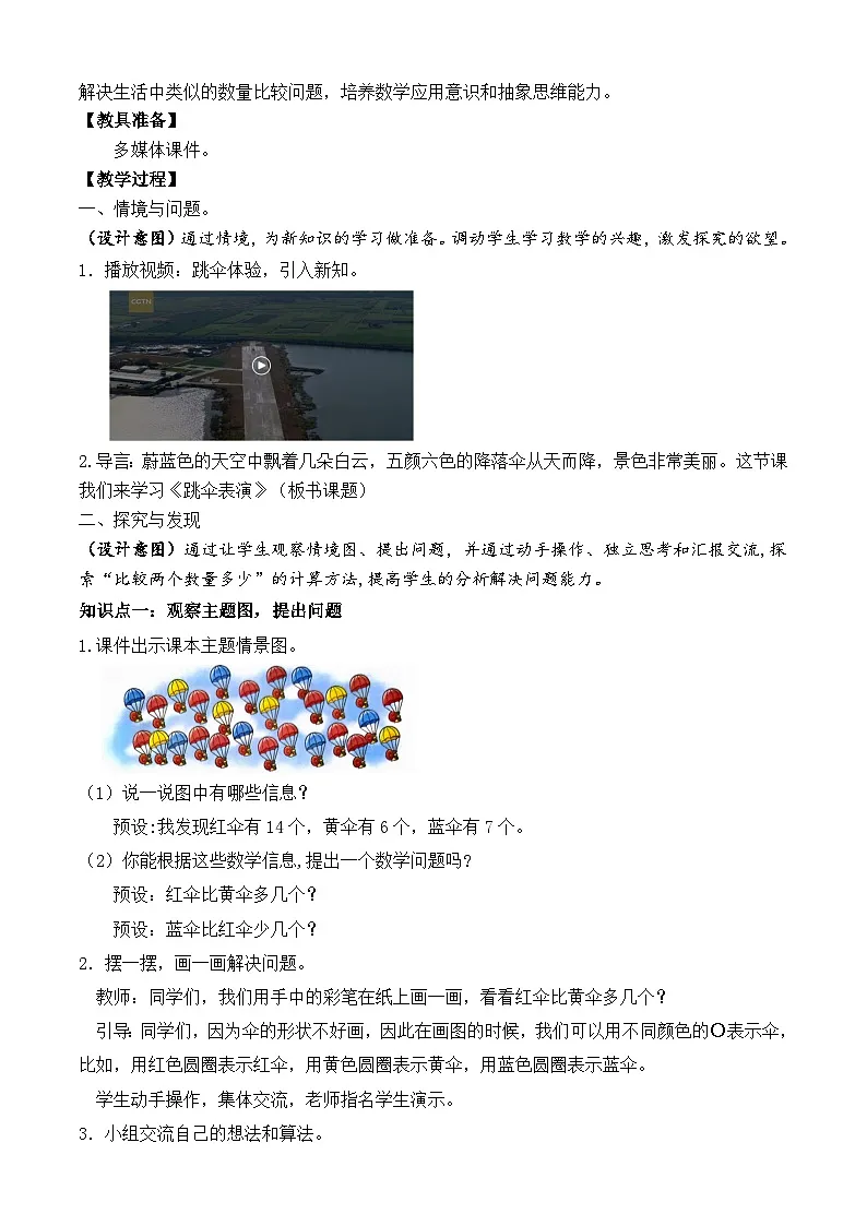 【备课无忧】北师大版数学一年级下册-3.5 跳伞表演（教学设计）第2页