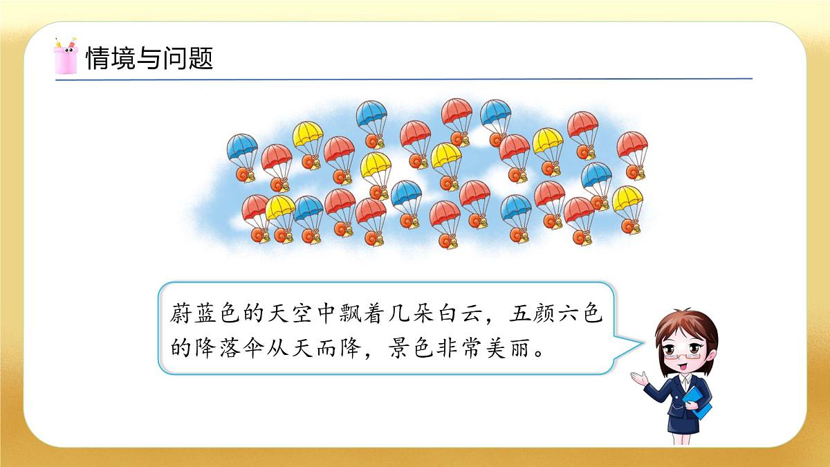 【备课无忧】北师大版数学一年级下册-3.5 跳伞表演（教学课件）第5页