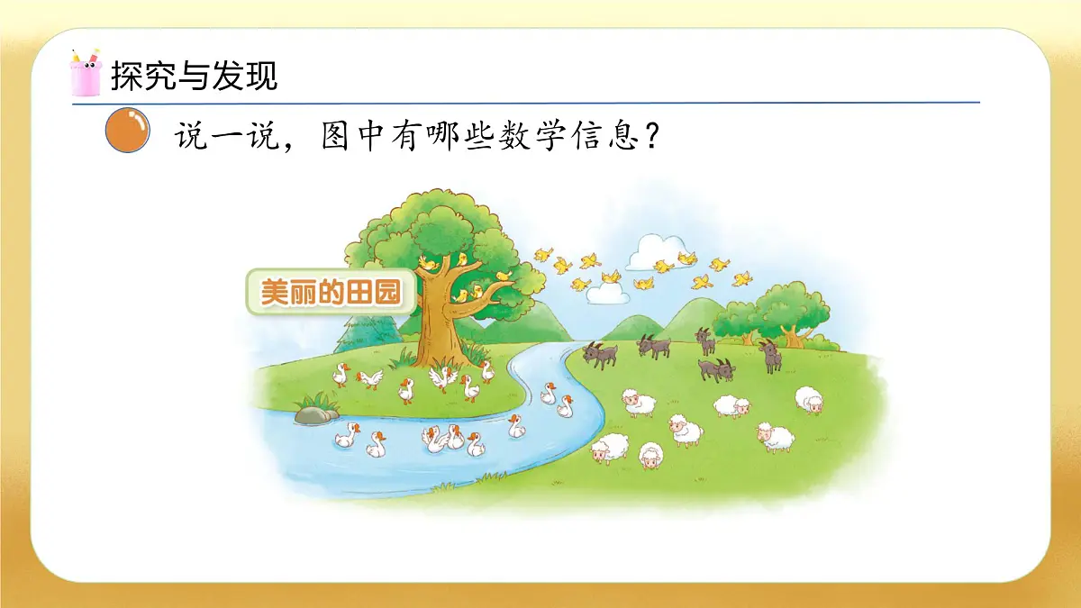 【备课无忧】北师大版数学一年级下册-3.6 美丽的田园（教学课件）第7页