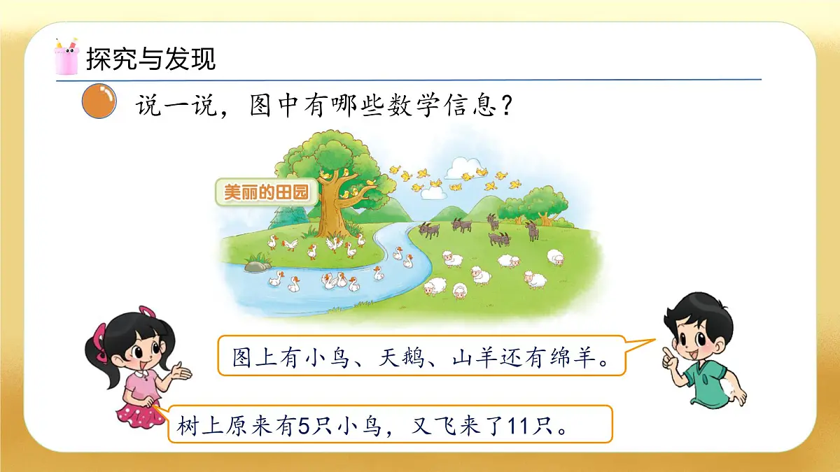 【备课无忧】北师大版数学一年级下册-3.6 美丽的田园（教学课件）第8页