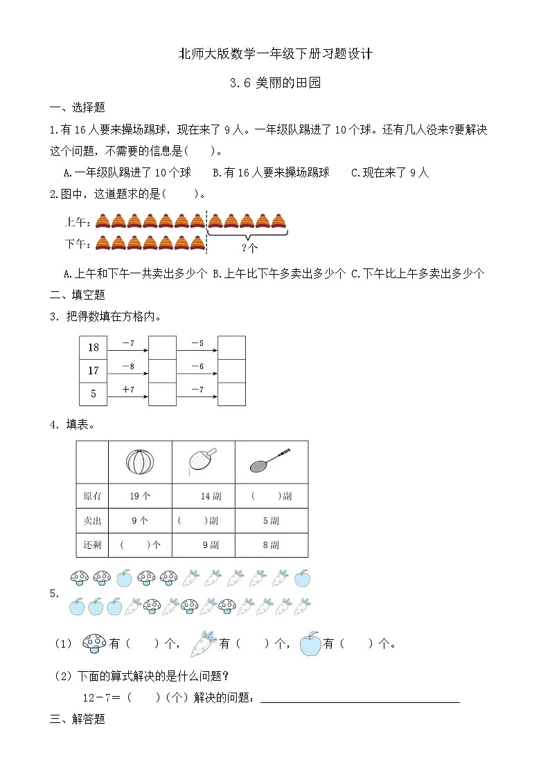 【备课无忧】北师大版数学一年级下册-3.6 美丽的田园（习题有答案）第1页
