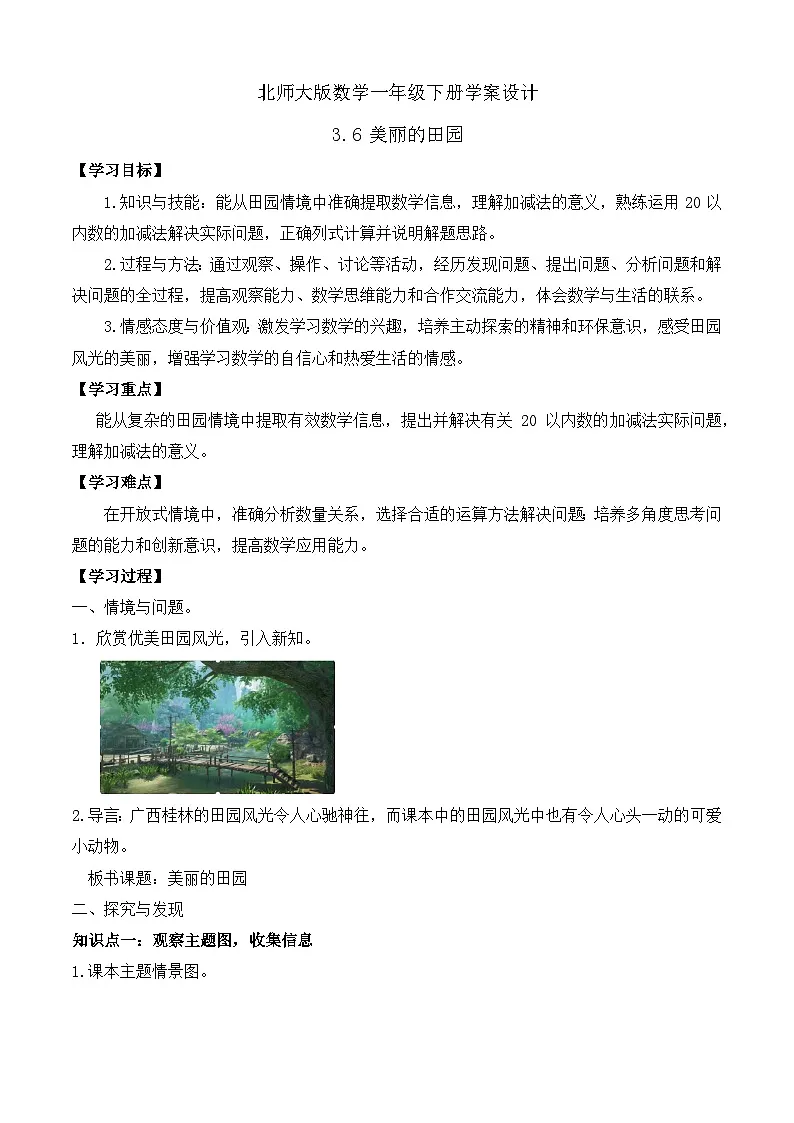 【备课无忧】北师大版数学一年级下册-3.6 美丽的田园（学案设计）第1页