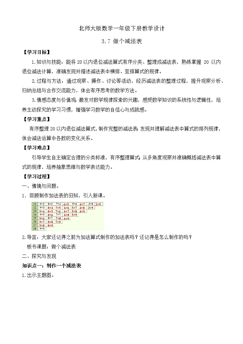 【备课无忧】北师大版数学一年级下册-3.7 做个减法表（学案设计）第1页