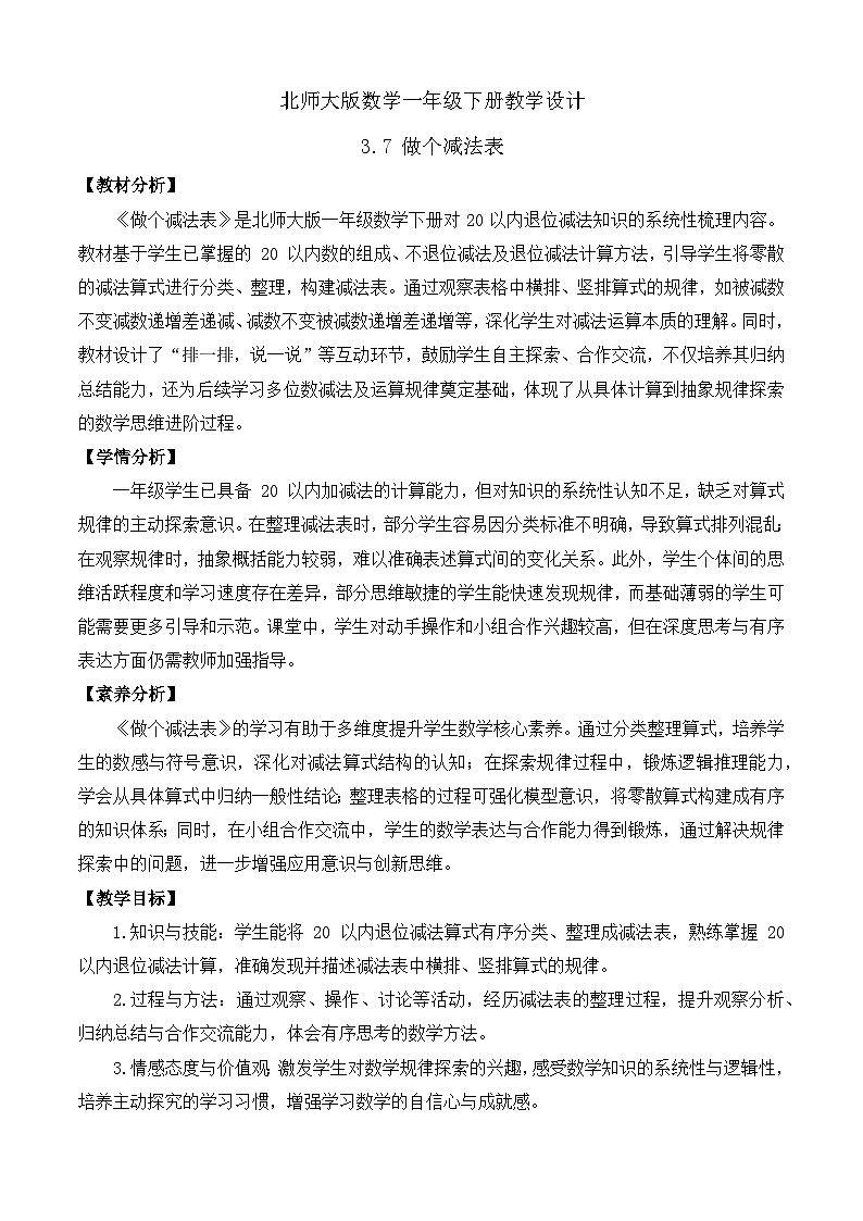 【备课无忧】北师大版数学一年级下册-3.7 做个减法表（教学设计）第1页