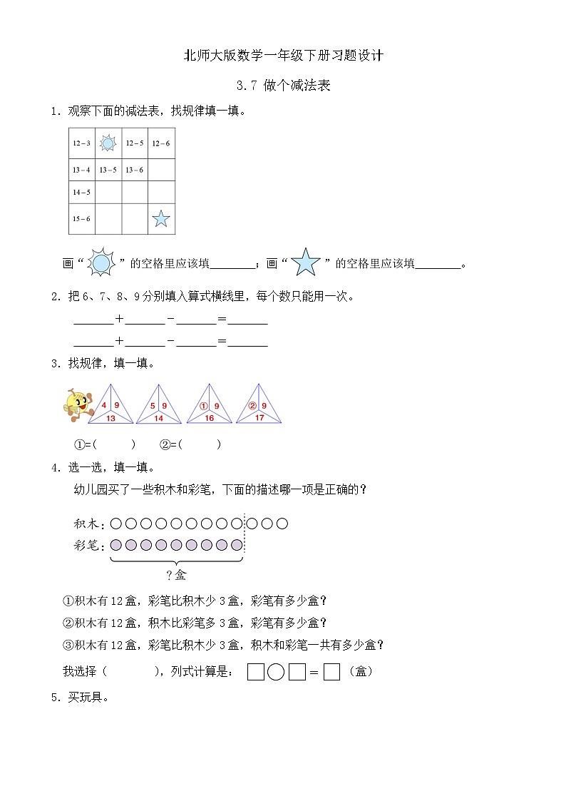 【备课无忧】北师大版数学一年级下册-3.7 做个减法表（习题有答案）第1页