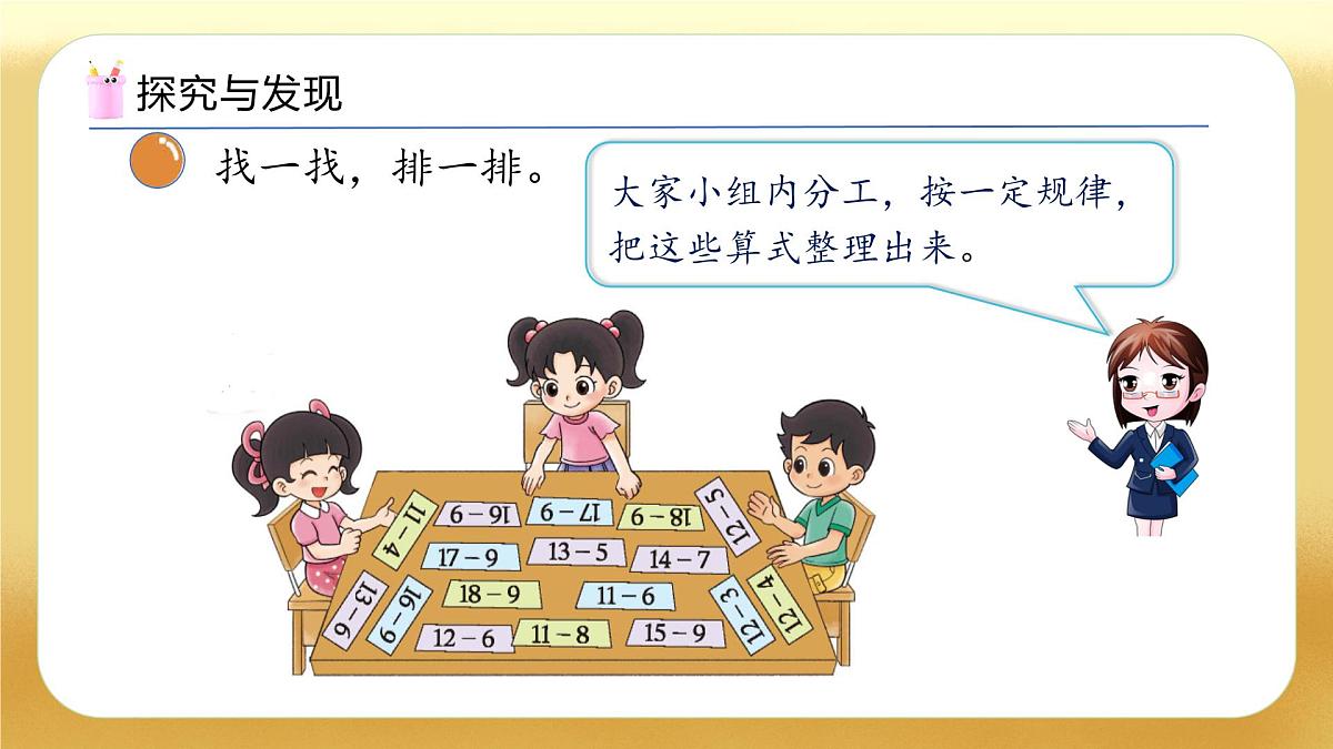【备课无忧】北师大版数学一年级下册-3.7 做个减法表（教学课件）第7页