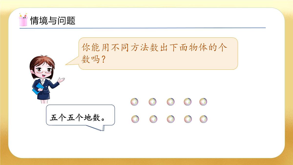 【备课无忧】北师大版数学一年级下册-4.2 数一数（教学课件）第4页