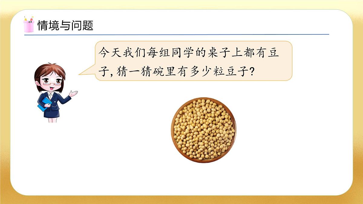 【备课无忧】北师大版数学一年级下册-4.3 数豆子（教学课件）第5页