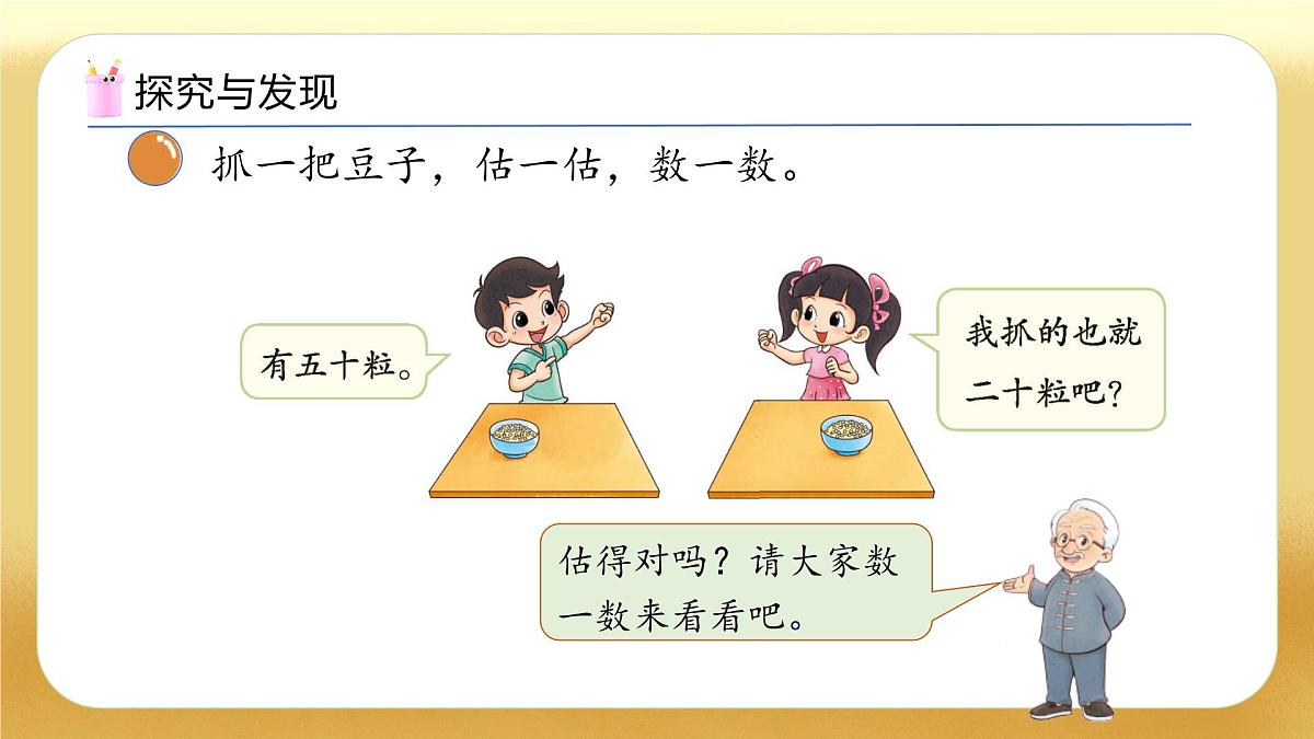 【备课无忧】北师大版数学一年级下册-4.3 数豆子（教学课件）第8页