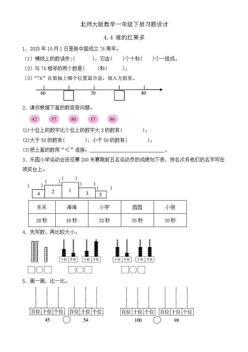 【备课无忧】北师大版数学一年级下册-4.4 谁的红果多（习题有答案）第1页