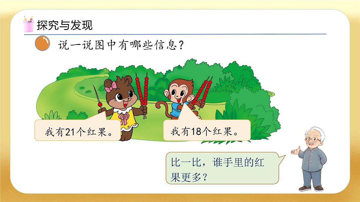 【备课无忧】北师大版数学一年级下册-4.4 谁的红果多（教学课件）第8页