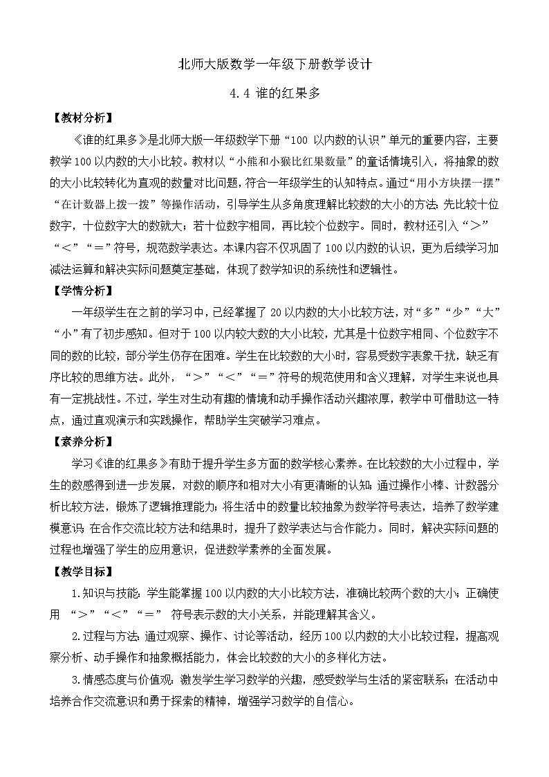 【备课无忧】北师大版数学一年级下册-4.4 谁的红果多（教学设计）第1页