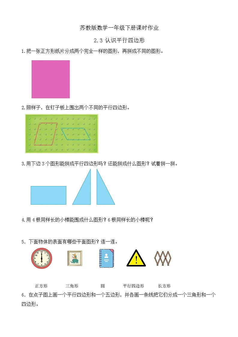 苏教版数学一年级下册课时作业-2.3 认识平行四边形（有答案）第1页