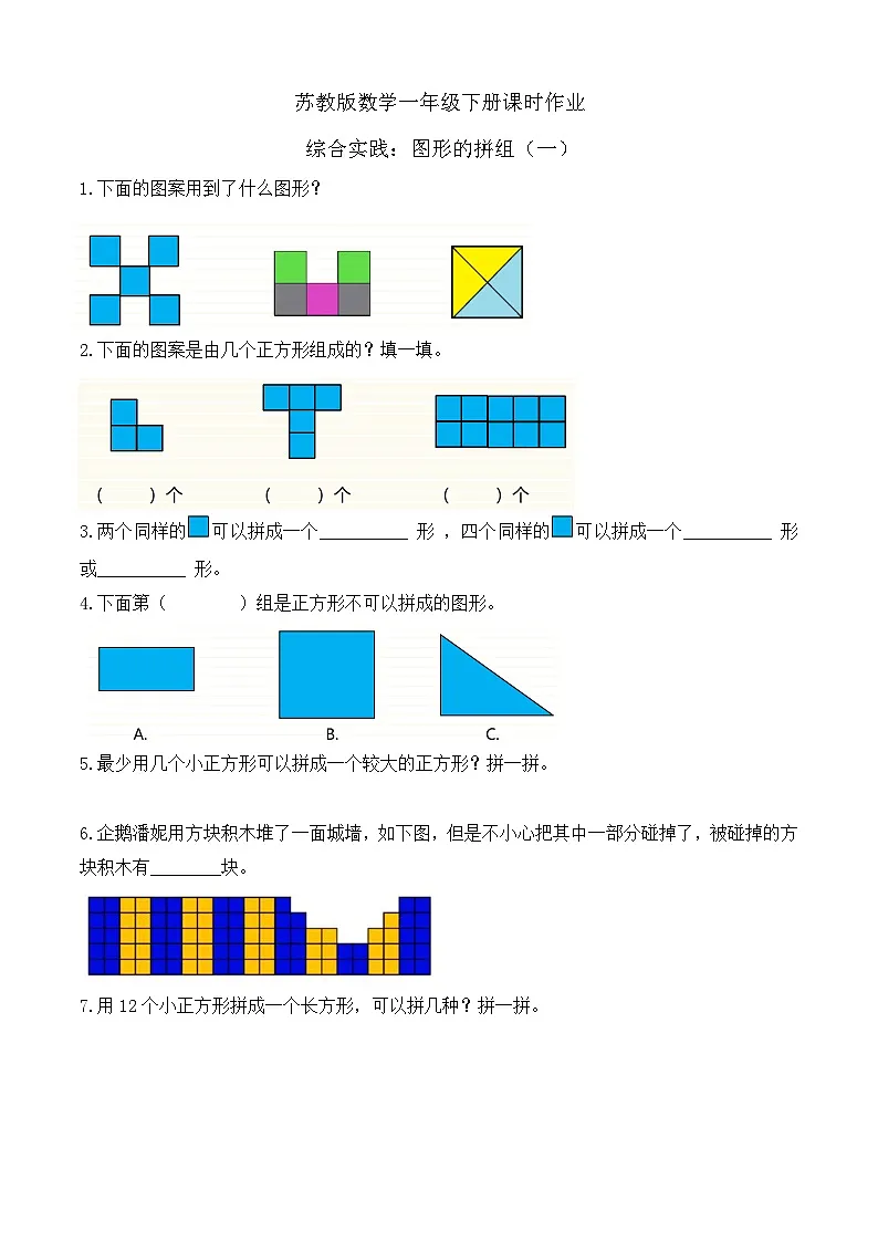 苏教版数学一年级下册课时作业-综合实践：图形的拼组（一）（有答案）第1页