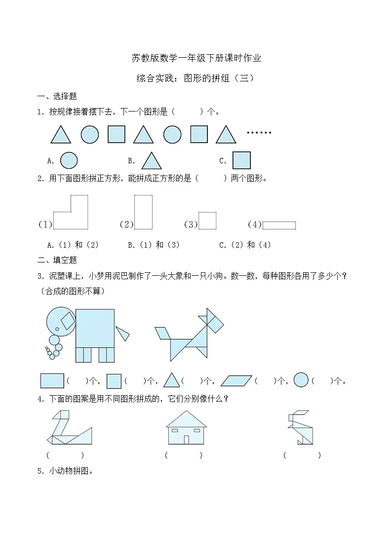 苏教版数学一年级下册课时作业-综合实践：图形的拼组（三）（有答案）第1页