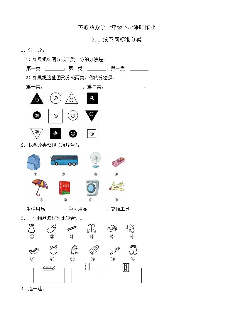 苏教版数学一年级下册课时作业-3.1 按不同标准分类（有答案）第1页