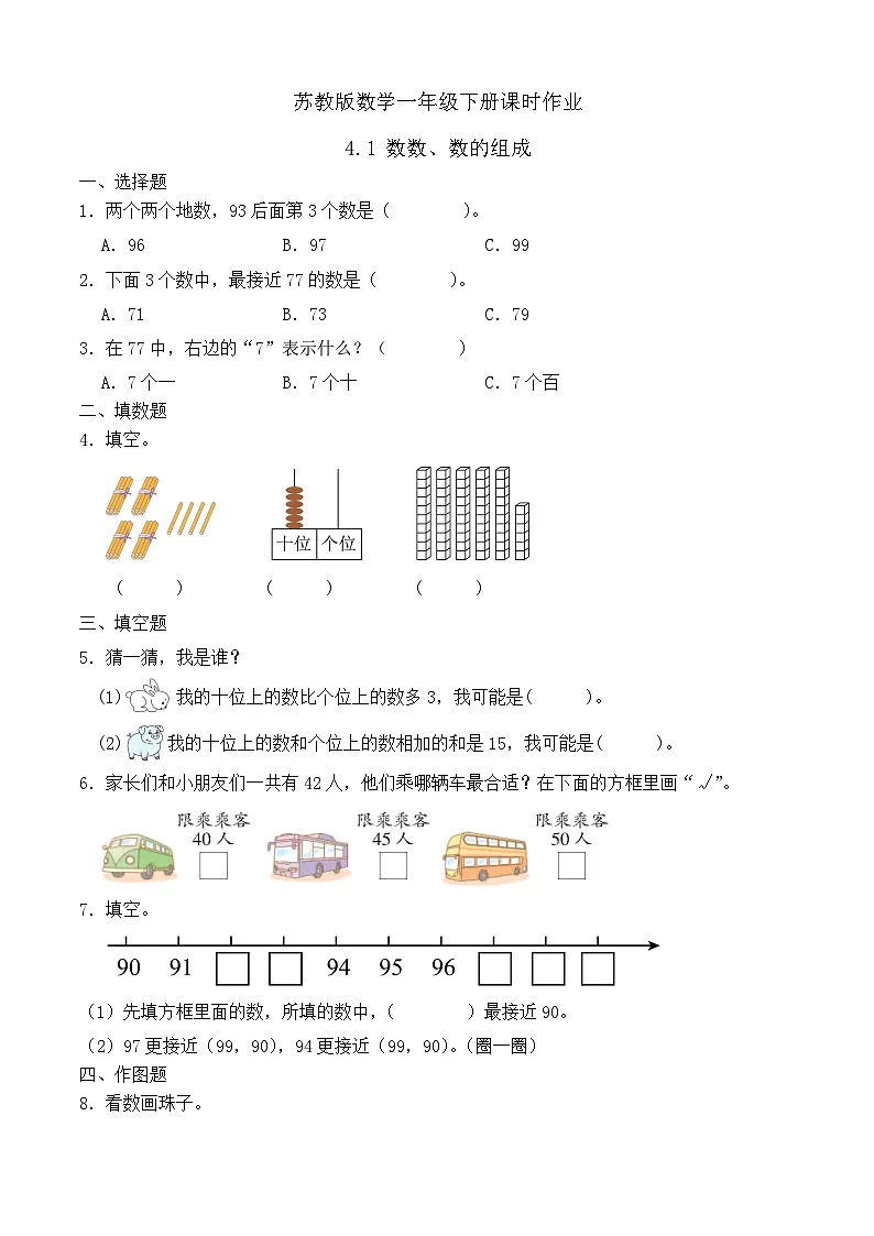 苏教版数学一年级下册课时作业-4.1 数数、数的组成（有答案）第1页